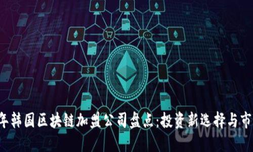 2023年韩国区块链加盟公司盘点：投资新选择与市场潜力