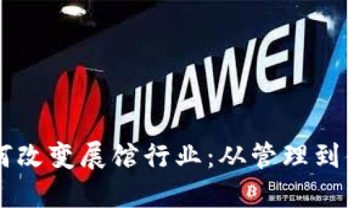 区块链技术如何改变展馆行业：从管理到体验的全新视角