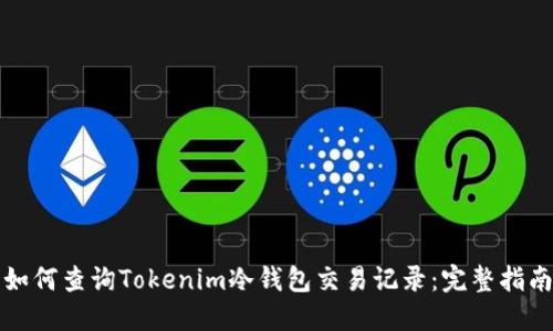 如何查询Tokenim冷钱包交易记录：完整指南