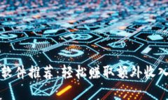 区块链兼职软件推荐：轻松赚取额外收入的最佳