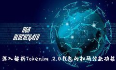 深入解析Tokenim 2.0钱包的扫码付款功能