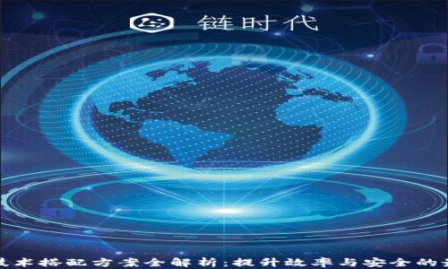 
区块链技术搭配方案全解析：提升效率与安全的最佳组合