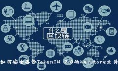 如何安全备份TokenIM 2.0的Keystore文件