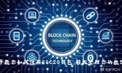 一步步教你如何注册ERC20钱包，轻松管理你的数字