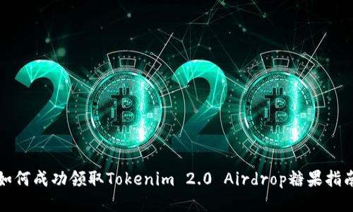如何成功领取Tokenim 2.0 Airdrop糖果指南