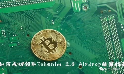 如何成功领取Tokenim 2.0 Airdrop糖果指南