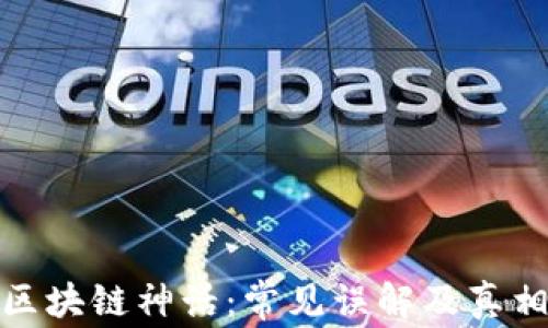 
破解区块链神话：常见误解及真相解析