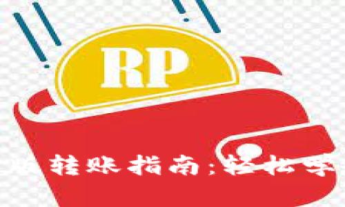 Tokenim 2.0新版转账指南:轻松学会快速转账技巧