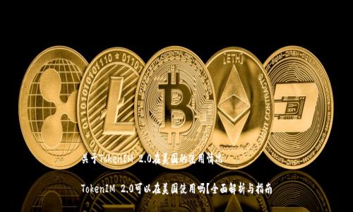 关于TokenIM 2.0在美国的使用情况
TokenIM 2.0可以在美国使用吗?全面解析与指南