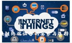 区块链终端设备的要求与选择指南