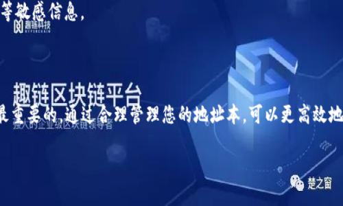 在填写TokenIM 2.0地址本时，您需要确保提供的信息准确，以便于管理和使用您的加密资产。以下是一些关键点，帮助您更好地理解应在TokenIM 2.0地址本中填写什么：

### 应填写的信息

1. **地址**：
   - 您需要输入钱包或交易所的加密货币地址。确保您复制并粘贴地址，避免手动输入时造成错误。

2. **标签/备注**：
   - 可以为每个地址添加一个标签，以便您更好地识别每个地址的用途或归属。例如，可以输入“个人钱包”、“交易所”、“好友”等。

3. **币种**：
   - 指明该地址对应的加密货币种类，如比特币（BTC）、以太坊（ETH）、莱特币（LTC）等。

4. **类型**：
   - 根据需要，您可以选择地址的类型，如存储地址、接收地址或其他。

5. **联系信息**（可选）：
   - 有时候，您可能还希望记录相关的联系方式或备注，以便日后查找。

### 安全建议

- **双重检查地址**：
  - 在添加新的地址时，确保再次检查其准确性，因为加密地址一旦发送资金，就无法撤回。

- **避免分享**：
  - 不要随意分享您的地址本中的信息，特别是私钥和密码等敏感信息。

### 总结

填写TokenIM 2.0地址本时，关注地址的准确性和安全性是最重要的。通过合理管理您的地址本，可以更高效地管理和交易加密货币。

希望这个回答可以帮助到您，如果您有更多问题，欢迎提问！