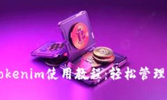 以太坊钱包Tokenim使用教程：轻松管理您的数字资