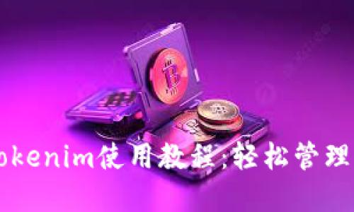 以太坊钱包Tokenim使用教程：轻松管理您的数字资产