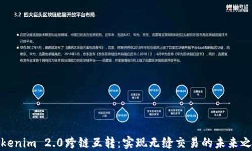 
Tokenim 2.0跨链互转：实现无缝交易的未来之路