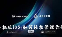 Tokenim手机版iOS：如何轻松管理你的加密资产