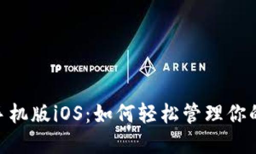 Tokenim手机版iOS:如何轻松管理你的加密资产
