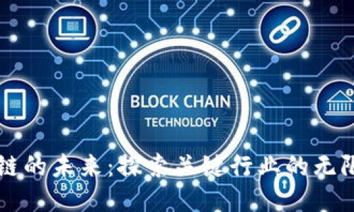 区块链的未来：探索关键行业的无限可能