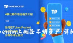 如何在Tokenim上删除不明资产：详细操作指南