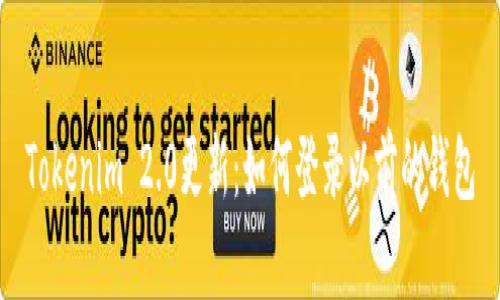 Tokenim 2.0更新：如何登录以前的钱包
