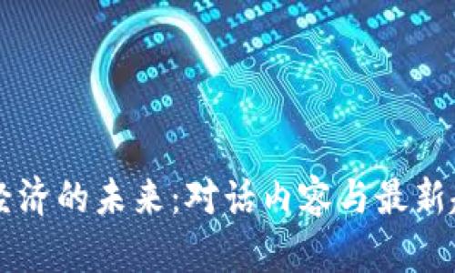 区块链经济的未来：对话内容与最新趋势解析