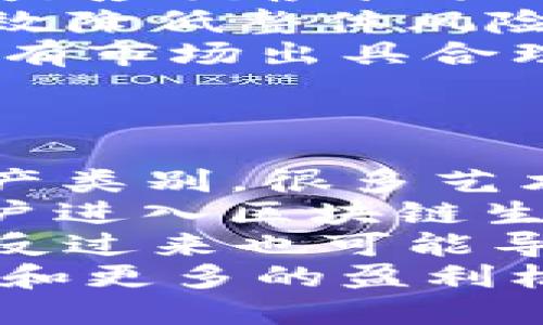 baioti区块链赚钱新手指南：最推荐的软件和方法/baioti
区块链, 赚钱软件, 投资策略, 加密货币/guanjianci

### 内容主体大纲

1. 引言
   - 区块链技术的简介
   - 区块链与赚钱的关系

2. 区块链赚钱的基本方法
   - 加密货币投资 
   - 挖矿 
   - 质押

3. 推荐的区块链赚钱软件
   - 软件1：Coinbase
   - 软件2：Binance
   - 软件3：eToro
   - 软件4：Trust Wallet

4. 如何选择合适的区块链赚钱软件
   - 安全性
   - 用户体验
   - 交易手续费
   - 客户支持

5. 区块链赚钱的风险及注意事项
   - 投资风险
   - 安全风险
   - 法律风险

6. 总结
   - 区块链赚钱的未来趋势
   - 个人的经验分享

### 问题与详细介绍

#### 1. 什么是区块链技术，它如何创造价值？
区块链技术是一种去中心化的分布式账本技术，可以在多个计算节点之间存储和跟踪数据。这种技术的核心是保证数据的安全和透明，避免了中心化管理带来的风险。区块链通过加密算法和共识机制保护交易的公正性和真实性。

区块链的价值创造主要体现在以下几个方面：
第一，去中心化，能减少中介成本。例如，在金融交易中，传统的银行和支付平台需要收取手续费，而区块链可以在不需要中介的情况下直接进行交易，节省了成本。
第二，安全性高，区块链数据一旦写入，很难被篡改，这使得交易的可靠性和安全性大大提升。用户可以放心进行交易，而不必担心数据泄露或者篡改。
第三，透明性极高，任何参与者都可以查看链上的交易记录，确保每一笔交易都是公开和可追溯的。这对于防止欺诈和洗钱等违法行为具有重要意义。
通过以上几个方面，区块链技术在金融、供应链管理、医疗等多个行业中都展现出了广泛的应用潜力，为很多创业者创造了价值和商机。

#### 2. 常见的区块链赚钱方法包括哪些？
区块链赚钱的方法多种多样，主要包括以下几种：
加密货币投资是最常见的方式之一，通过购买和持有某种加密货币（如比特币、以太坊等）来实现资产增值。由于加密货币的市场波动性大，投资者可能在短期内获得显著的收益，但同时也要承担很大的风险。
挖矿是另一种经典的获利方式，用户通过提供计算能力来维护网络的稳定性，并获得相应的奖励。尽管现在大多数挖矿需要昂贵的硬件和较高的电费，但对于一些新锐的区块链项目来说，依然是一个可行的盈利方法。
质押是相对较新的盈利方式，主要适用于采用共识机制的区块链项目。用户可以将持有的加密货币质押在网络上，以此获得利息或额外的代币，是一种相对安全的收益方式。
此外，还有像进行德州扑克、游戏等在线项目，通过参与项目来获得奖励的方式，这些都是普通用户可以参与的区块链赚钱机会。

#### 3. 如何选择合适的区块链赚钱软件？
在选择区块链赚钱软件时，安全性绝对是首要考虑因素。选用具有良好安全记录，支持二次验证等安全措施的软件，可以有效保障用户资产的安全。
用户体验也是非常重要的一点，界面设计友好、操作简单的软件会给用户带来愉快的使用体验。
另外，交易手续费的高低会影响用户的实际收益，因此选择手续费合理的软件也是关键。很多交易平台会提供有限期内的零手续费活动，用户可以关注这些活动进行投资。
最后，客户支持也是选择软件时需要考虑的要素。一旦在使用过程中遇到问题，及时得到帮助是非常重要的，特别是在高波动的市场环境下。

#### 4. 区块链投资有哪些潜在的风险？
投资区块链和加密货币面临着多种风险，首先是市场风险。由于加密货币市场的波动性极大，价格的急剧变化可能导致投资者损失惨重。
其次是安全风险，虽然区块链本身安全性极高，但许多交易平台并不完全安全，黑客入侵、平台倒闭等都可能导致用户资产的损失。
法律风险也是一个不容忽视的因素，随着各国政府对加密货币的监管政策不断变化，用户可能会突然面临法律风险，比如被禁止使用某款加密钱包或交易平台。
了解这些风险，并在投资前做好充分的调研和风险评估，是每位投资者都应掌握的基本技能。

#### 5. 如何在区块链中保持投资的可持续性？
在区块链项目中，保持投资的可持续性首先要具备长期投资的心态。投资者不应被短期市场波动所左右，而是应该根据项目本身的基本面和发展潜力进行判断。
此外，合理分配投资资产，即分散投资，不把资金全部投入到一个项目中。通过投资于多个优质项目，可以有效降低整体风险。
定期复查投资组合，及时调整投资策略也是保持投资可持续性的关键。市场环境变化时，投资者需要根据现有市场出具合理的投资计划。
最后，保持对行业的敏感性，及时获取行业动态和趋势信息，以便做出及时的反应。

#### 6. 区块链赚钱的未来趋势是怎样的？
随着区块链技术的逐步成熟，未来的赚钱方式将更加多样化。例如，NFT（非同质化代币）正在成为新型的资产类别，很多艺术家和创作者通过发行NFT获得收益，这一趋势预计会持续发展。
DeFi（去中心化金融）也将成为未来的热门领域，通过无需中介的方式提供金融服务，吸引更多传统金融用户进入区块链生态。
同时，随着用户对区块链技术的认知加深，越来越多的人将参与其中，未来的市场将更加成熟，竞争将加剧，反过来也可能导致更多创新的出現。
最后，随着全球数字货币的逐步普及，我们可能会看到与传统金融体系的深度融合，给用户带来更好的体验和更多的盈利机会。