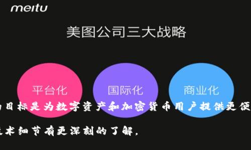 Tokenim是由一个名为Tokenim Labs的团队开发的，专注于区块链技术和去中心化金融（DeFi）解决方案。Tokenim的目标是为数字资产和加密货币用户提供更便利、更安全的服务。该项目可能涉及一系列创新，包括智能合约、去中心化交易所（DEX）以及其他与区块链相关的应用。

如果你需要更详细的信息，建议查阅Tokenim的官方网站或相关的白皮书，以便对该项目的开发背景、团队成员以及技术细节有更深刻的了解。