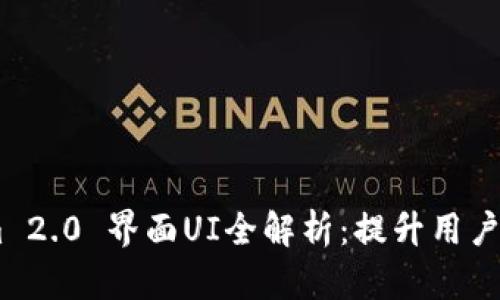 biatiTokenim 2.0 界面UI全解析：提升用户体验的新设计