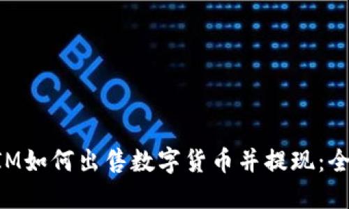 TokenIM如何出售数字货币并提现：全面指南