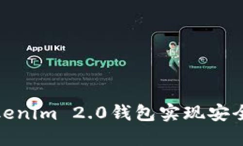 如何通过Tokenim 2.0钱包实现安全高效的提现