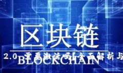 Tokenim 2.0 需要激活吗？全面解析与使用指南