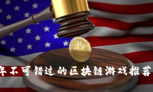 2021年不可错过的区块链游戏推荐与解析