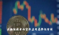 区块链技术的实际应用局限性分析