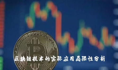 区块链技术的实际应用局限性分析