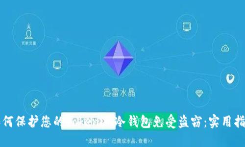 如何保护您的Tokenim冷钱包免受盗窃:实用指南