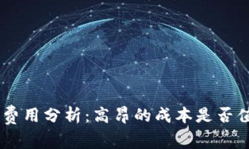 Tokenim费用分析：高昂的成本是否值得投资?