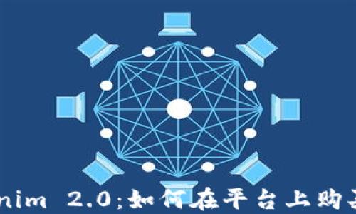 
Tokenim 2.0：如何在平台上购买TRX