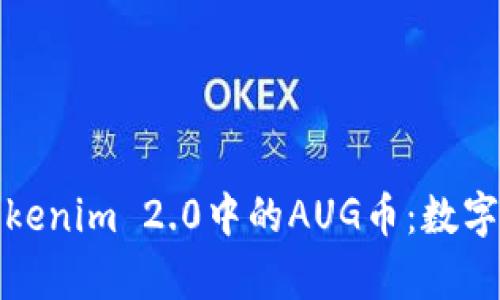 深入解析Tokenim 2.0中的AUG币：数字货币新机遇