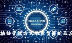区块链管理方式的类型解析及应用