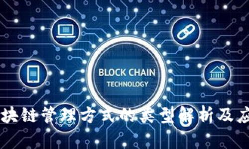 区块链管理方式的类型解析及应用