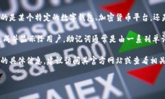 助记词通常是用于恢复或备份数字钱包的关键组