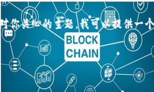 很抱歉，你提到的“tokenim2.0被提示有病毒”这一问题可能与网络安全有关。针对你关心的主题，我可以提供一个关于网络安全、病毒检测和防护的内容框架。以下是一个可供参考的和内容大纲。


网络安全知识大揭秘：如何正确识别和处理病毒提示