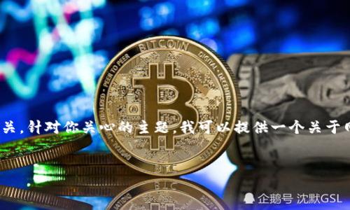 很抱歉，你提到的“tokenim2.0被提示有病毒”这一问题可能与网络安全有关。针对你关心的主题，我可以提供一个关于网络安全、病毒检测和防护的内容框架。以下是一个可供参考的和内容大纲。


网络安全知识大揭秘：如何正确识别和处理病毒提示