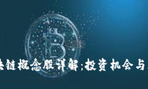 美股区块链概念股详解：投资机会与风险一览