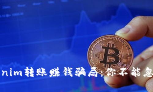 揭秘Tokenim转账赚钱骗局：你不能忽视的真相