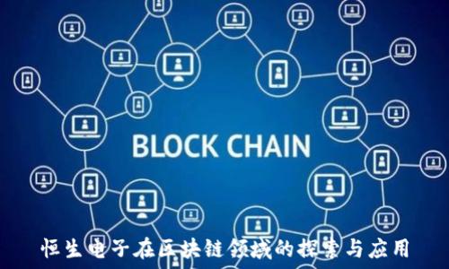   
恒生电子在区块链领域的探索与应用