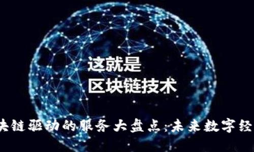 2023年区块链驱动的服务大盘点：未来数字经济的新引擎