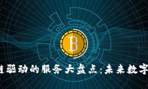 2023年区块链驱动的服务大盘点：未来数字经济的新引擎