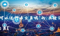 在此提供一个关于“Tokenim 2.0钱包可以进行币交易