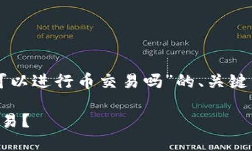 在此提供一个关于“Tokenim 2.0钱包可以进行币交易吗”的、关键词、内容大纲，以及相关问题的详细介绍。

Tokenim 2.0钱包能否用于数字货币交易？