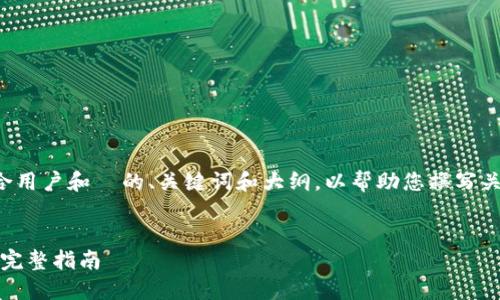 在您请求的内容上，我将创建一个适合用户和  的、关键词和大纲，以帮助您撰写关于“国内下载 Tokenim 2.0”的文章。


如何在国内安全下载 Tokenim 2.0：完整指南